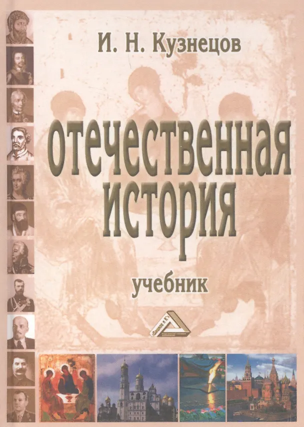 Книга Отечественная история Учебник (9 изд.) (УчИздБакалавр) Кузнецов (Игорь Кузнецов) — 1