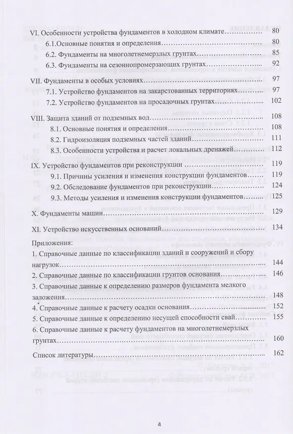 Книга Основания и фундаменты в схемах и таблицах. Учебное пособие (Александр Невзоров) — 3