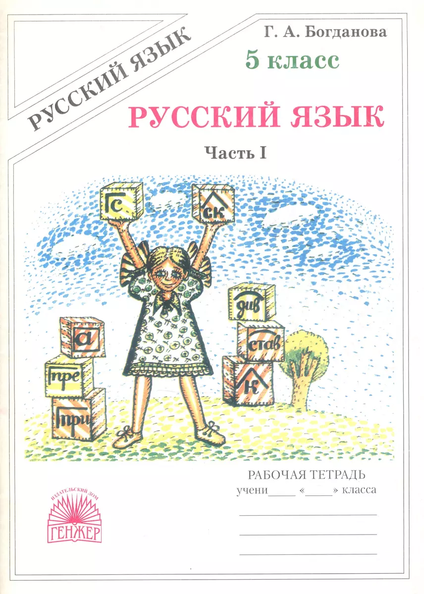 Русский язык. Рабочая тетрадь для 5 класса. В 2-х частях. Часть I (Галина  Богданова) - купить книгу с доставкой в интернет-магазине «Читай-город».  ISBN: 978-5-88-880206-9