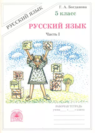 Русский язык. Рабочая тетрадь для 5 класса. В 2-х частях. Часть I — 2771383 — 1