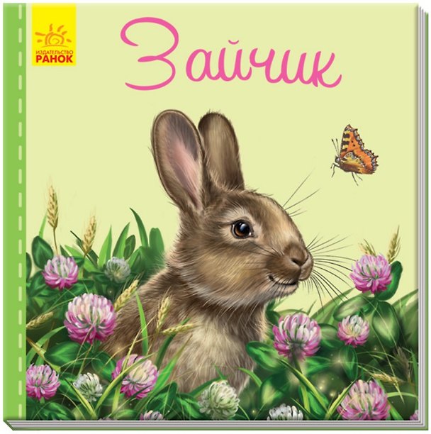Книга Зайчик (Светлана Зайцева) — 1