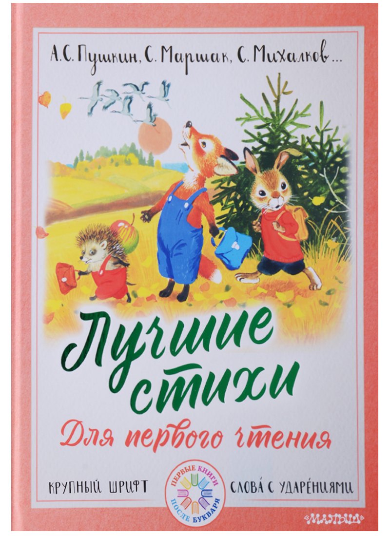 

Лучшие стихи для первого чтения