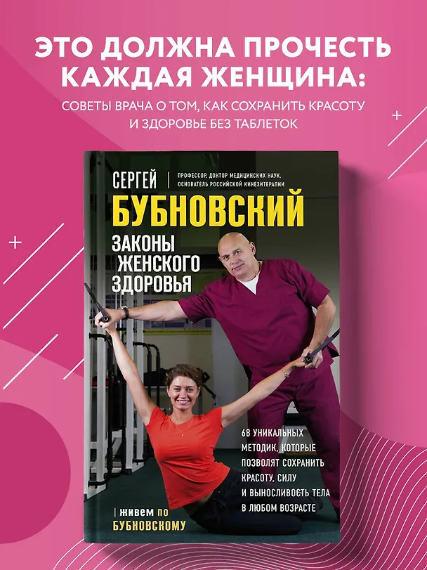 Книга Законы женского здоровья. 68 уникальных методик, которые позволят сохранить красоту, силу и выносливость тела в любом возрасте (Сергей Бубновский) — 5