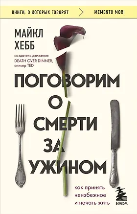 Книга Поговорим о смерти за ужином: как принять неизбежное и начать жить (Майкл Хебб)