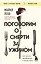 Поговорим о смерти за ужином: как принять неизбежное и начать жить — 2984616 — 1