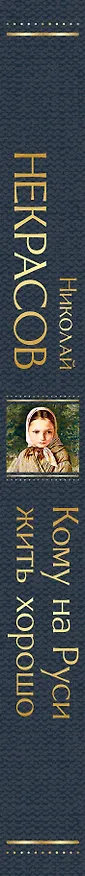 Книга Кому на Руси жить хорошо (Николай Некрасов) — 4