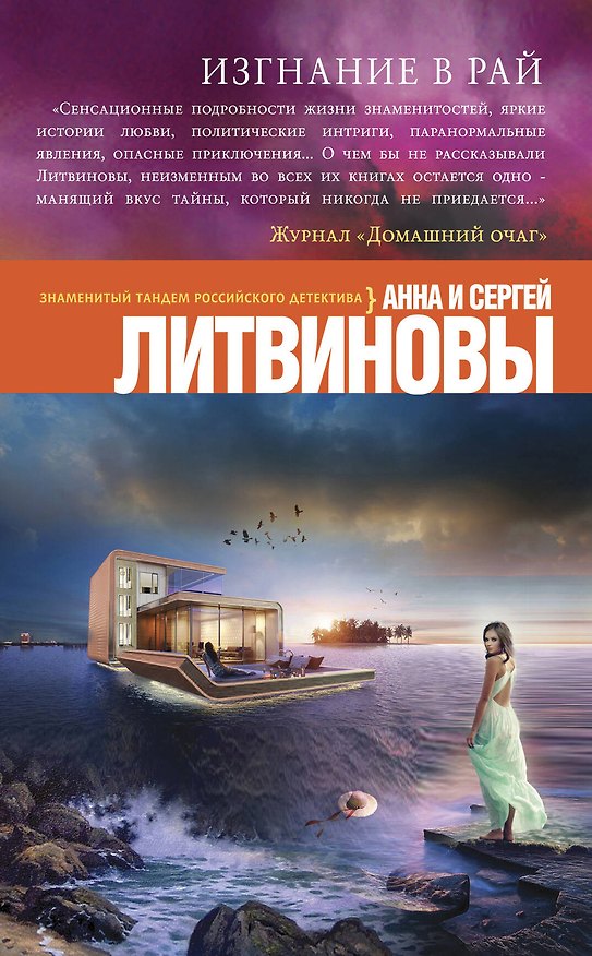 Книга Изгнание в рай (Сергей Литвинов, Анна Литвинова) — 1