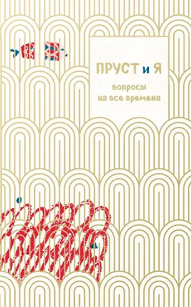 Книга Пруст и я. Вопросы на все времена (Джоанна Неборски)