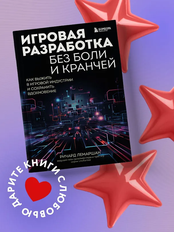 Книга Игровая разработка без боли и кранчей. Как выжить в игровой индустрии и сохранить вдохновение (Ричард Лемаршан) — 5