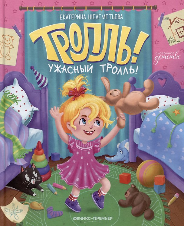 Книга Тролль! Ужасный тролль! (Екатерина Шелеметьева) — 1