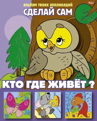 Книга Кто где живет Альбом твоих аппликаций (илл. Жданова) (3+) (мСдСам) () — 1