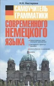 Самоучитель грамматики современного немецкого языка.: учеб. пособие