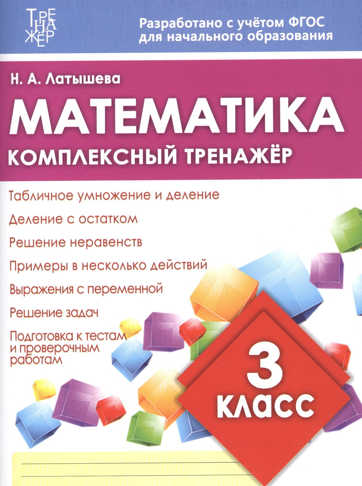 

Математика. 3 класс. Комплексный тренажёр. ФГОС