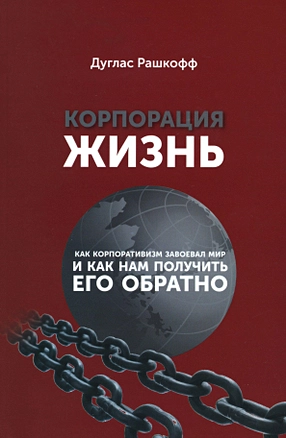 Корпорация Жизнь: как корпоративизм завоевал мир и как нам получить его обратно — 2894560 — 1