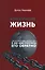 Корпорация Жизнь: как корпоративизм завоевал мир и как нам получить его обратно — 2894560 — 1