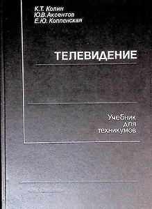 Телевидение. Учебник для техникумов