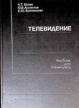 Книга Телевидение. Учебник для техникумов (Коллектив авторов)