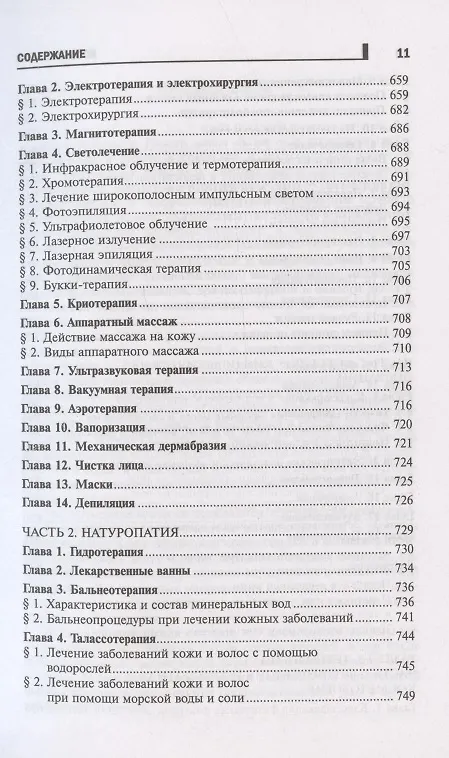 Книга Косметология: учеб.пособие дп (Юлия Дрибноход) — 10