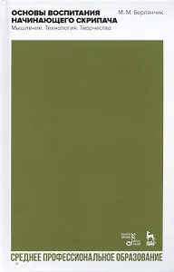Основы воспитания начинающего скрипача. Мышление. Технология. Творчество. Учебное пособие
