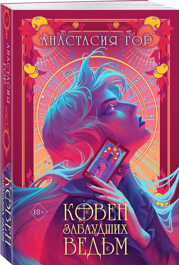 Книга Ковен заблудших ведьм (Анастасия Гор) — 5