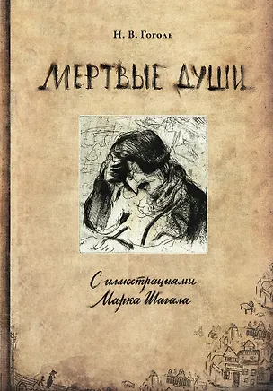 Книга Мертвые души с иллюстрациями Марка Шагала (Николай Гоголь)