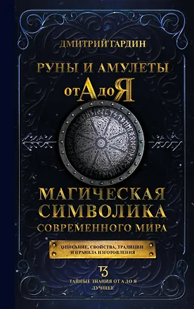 Книга Руны и амулеты от А до Я. Магическая символика современного мира (Дмитрий Гардин)