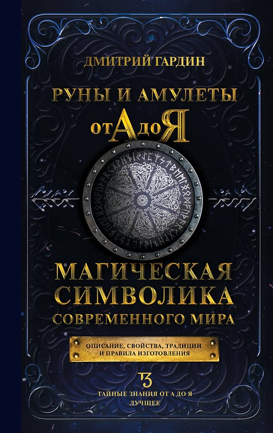 Книга Руны и амулеты от А до Я. Магическая символика современного мира (Дмитрий Гардин) — 1