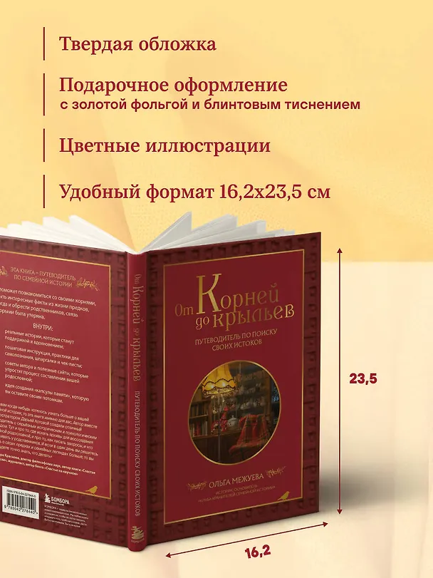 Книга От корней до крыльев. Путеводитель по поиску своих истоков (Ольга Межуева) — 11