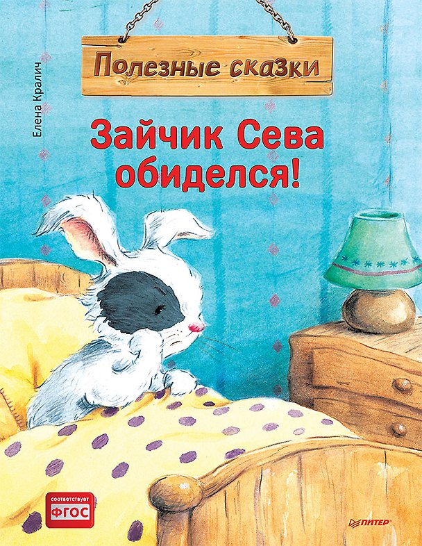 Книга Зайчик Сева обиделся! Полезные сказки (Елена Кралич) — 1