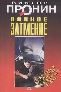 Книга Полное затмение (Виктор Пронин)
