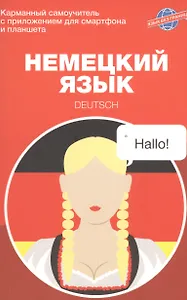 Немецкий язык. Карманный самоучитель