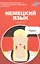 Немецкий язык. Карманный самоучитель — 2535186 — 1