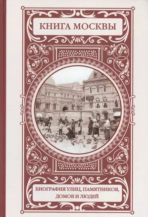 Книга Москвы: биографии улиц, памятников, зданий, людей — 2582342 — 1