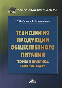 Технология продукции общественного питания. Теория и практика. Решение задач