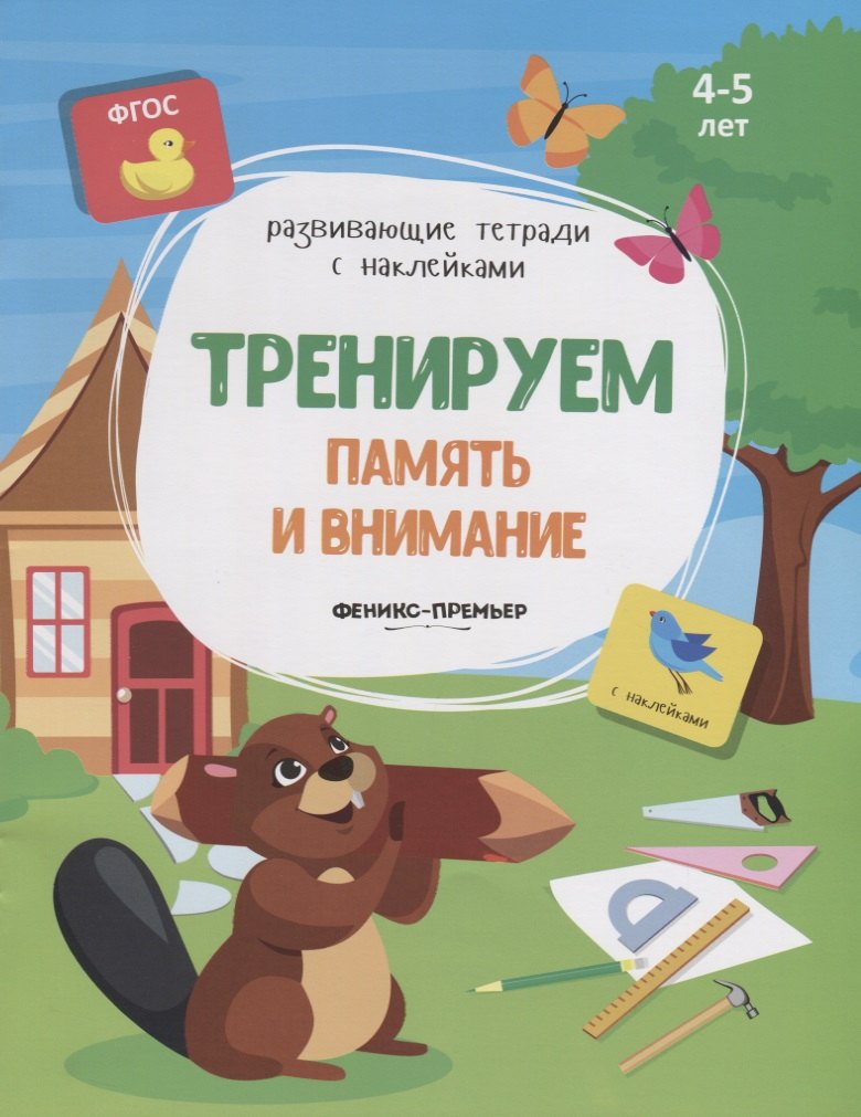 

Тренируем память и внимание. 4-5 лет. С наклейками