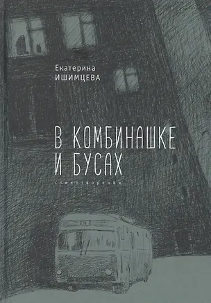 Книга В комбинашке и бусах ()