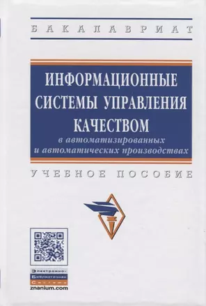 Информационные системы управления качеством в автоматизированных и автоматических производствах — 2715037 — 1