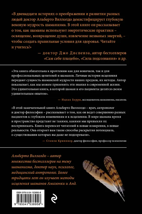 Книга Книга шамана о жизни и смерти. Реальные истории исцеления (Альберто Виллолдо) — 2