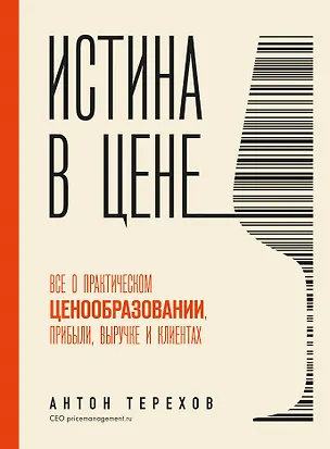 Книга Истина в цене. Все о практическом ценообразовании, прибыли, выручке и клиентах (Антон Терехов)