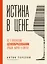 Истина в цене. Все о практическом ценообразовании, прибыли, выручке и клиентах — 8016223 — 1