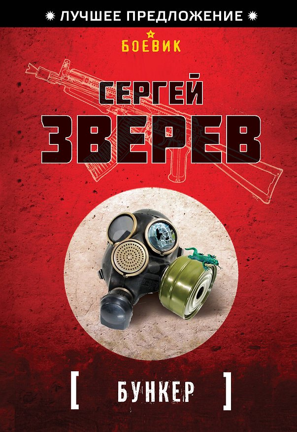 Книга Бункер (Сергей Зверев) — 1
