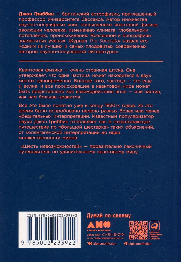 Книга Шесть невозможностей: Загадки квантового мира (Джон Гриббин) — 2