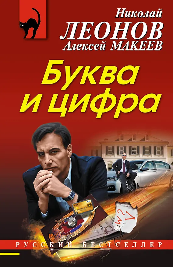 Книга Буква и цифра (Алексей Макеев, Николай Леонов) — 1