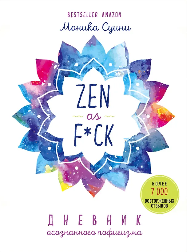Книга Zen as f*ck. Дневник осознанного пофигизма (Моника Суини) — 1