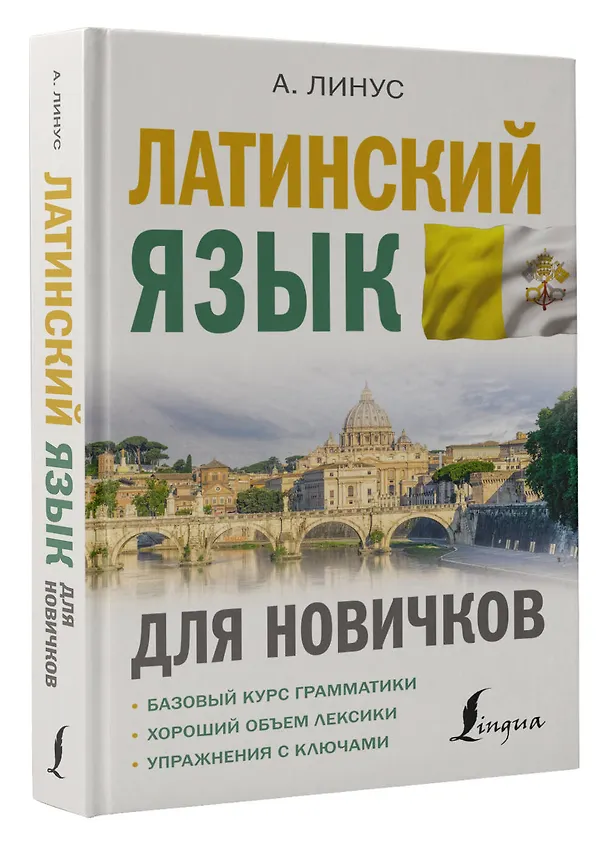 Книга Латинский язык для новичков (Август Линус) — 4