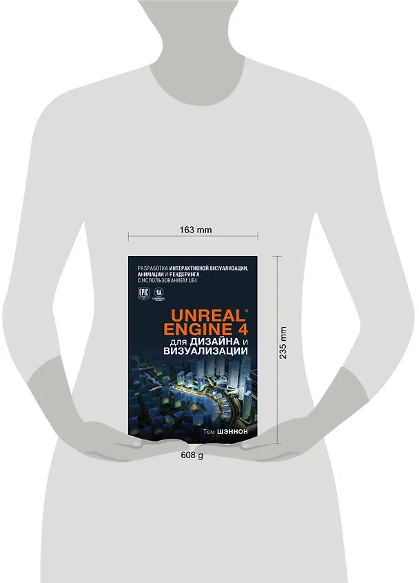 Книга Unreal Engine 4 для дизайна и визуализации (Том Шэннон) — 5