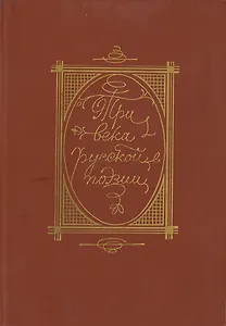 Три века русской поэзии