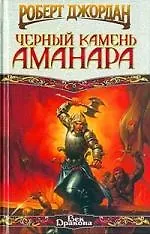 Черный камень Амана 1876621