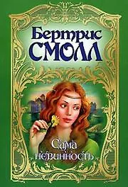 Сама невинность