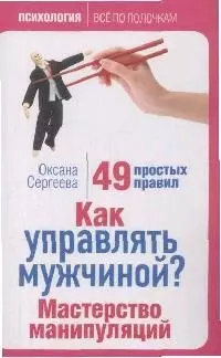 Как управлять мужчиной? Мастерство манипуляций. 49 простых правил — 2163098 — 1